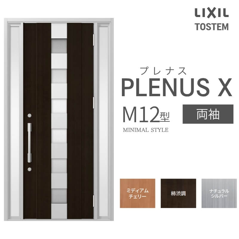 玄関ドア プレナスX M12型デザイン 両袖ドア W1240&times;H2330mm リクシル トステム LIXIL TOSTEM アルミサッシ ドア 玄関 扉 交換 リフォーム DIY｜リフォームおたすけDIY店