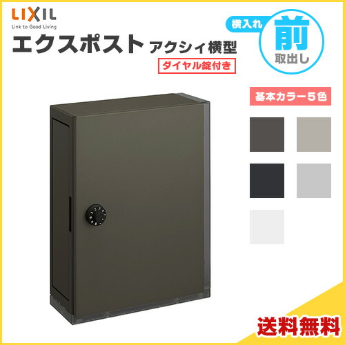 エクスポスト アクシィ横型郵便受け 横入れ前取り出し 文字盤錠付き添い人 LIXIL リクシル 置き手紙郵便受け DIY