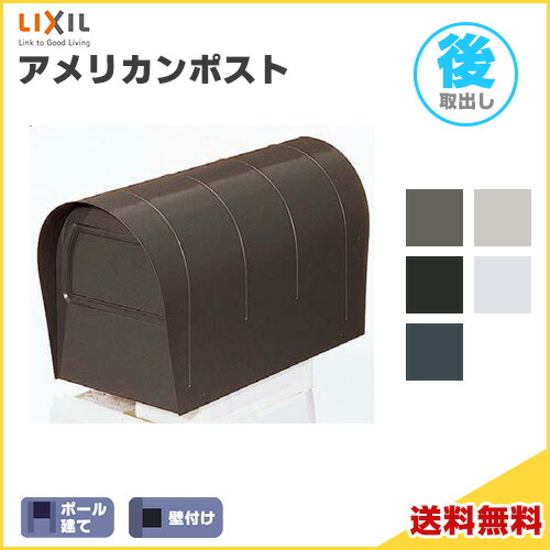 アメリカン郵便受け 前入れ・後取り出し  LIXIL リクシル 置き手紙郵便受け DIY
