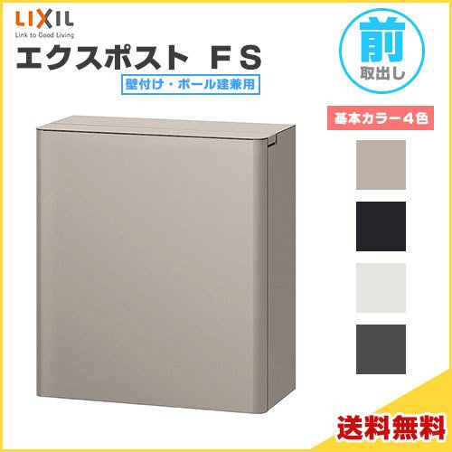 エクスポスト FS 本体 前入れ前取り出し 文字盤錠付き添い人 壁後ばらい・極点建兼用  LIXIL リクシル 雁の使い郵便受け DIY
