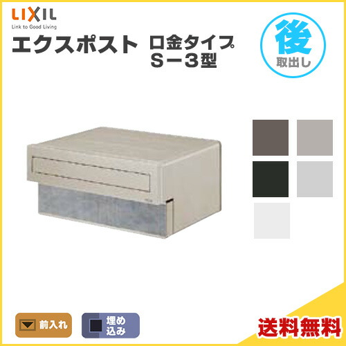 エクスポスト口金印字機 S-3型 埋込型 前入れ・後取り出し遣りかた  LIXIL リクシル 水茎の跡郵便うけ DIY
