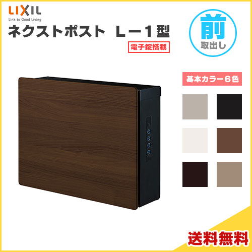 ネクストポスト L-1型 本体 前入れ前取り出し 電子錠搭載 壁取付用部品・リチウム電池同梱 LIXIL リクシル 郵便ポスト DIY｜リフォームおたすけDIY店