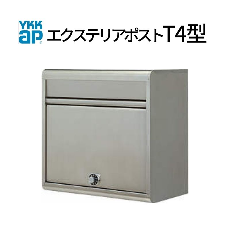 郵便ポスト エクステリアポスト T4型 AME-TY4 YKKap YKK ポスト 前入れ/前出しタイプ 簡易/防犯ダイヤル錠 朝刊1日 郵便受け ヘアライン仕上げ