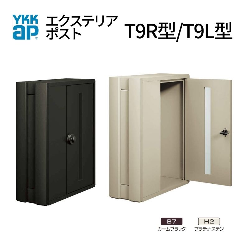 郵便ポスト エクステリアポストT9R型 T9L型 AME-TY9RL YKKap YKK ポスト 前入れ/横出しタイプ 簡易/防犯ダイヤル錠 朝刊5日 箱型 郵便受け|リフォームおたすけDIY店