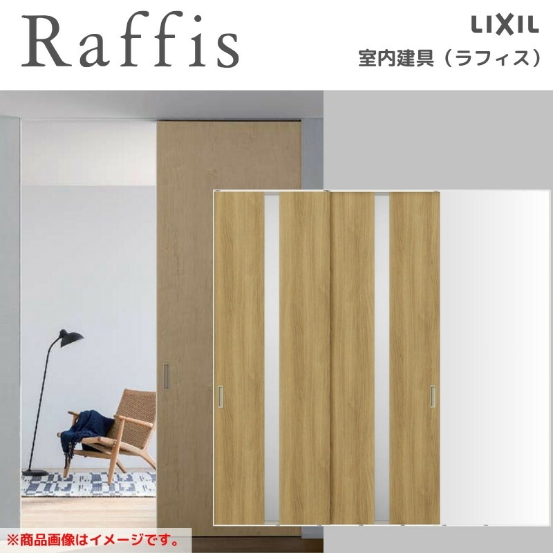 室内引戸 片引戸 2枚建 上吊方式 ライン枠 RGW ラフィス アクリル系パネル 2424 リクシル LIXIL Raffis 建具 リフォーム