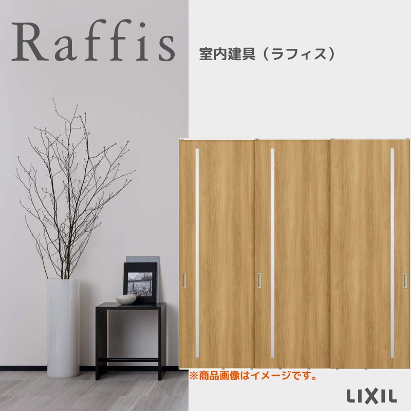 室内引戸 引違い戸3枚建 上吊方式 ライン枠 RGV ラフィス アクリル系パネル 2424 リクシル LIXIL Raffis 建具 交換 リフォーム DIY