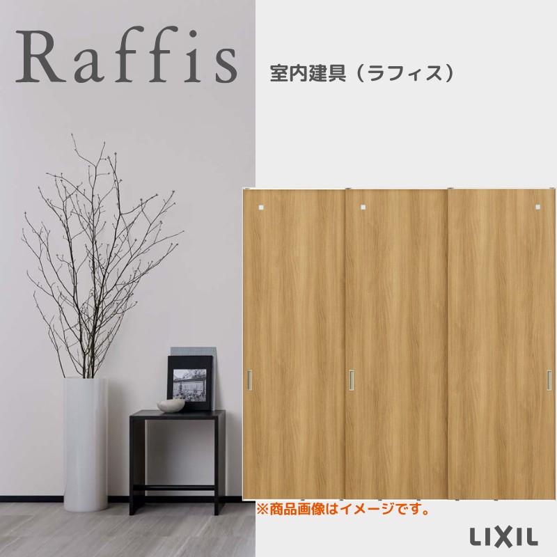 室内引戸 引違い戸3枚建 上吊方式 ライン枠 RGX ラフィス アクリル系パネル 2424 リクシル LIXIL Raffis 建具 交換 リフォーム DIY