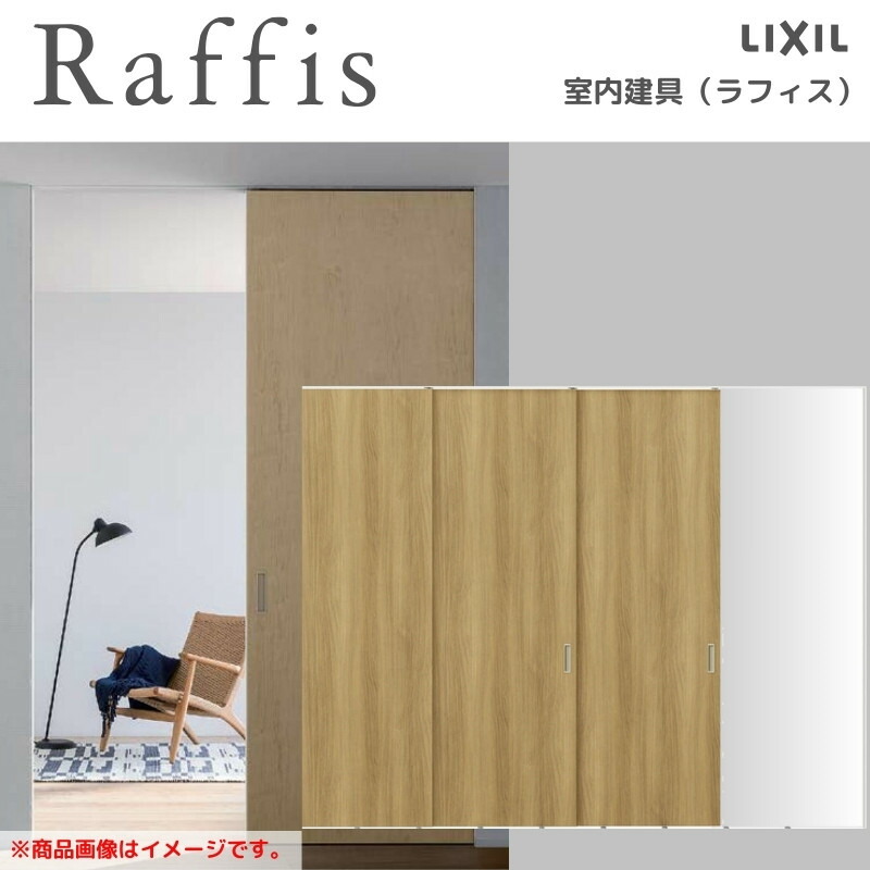 室内引戸 片引戸 3枚建 上吊方式 ライン枠 RAA ラフィス 3224 リクシル LIXIL Raffis 建具 リフォーム
