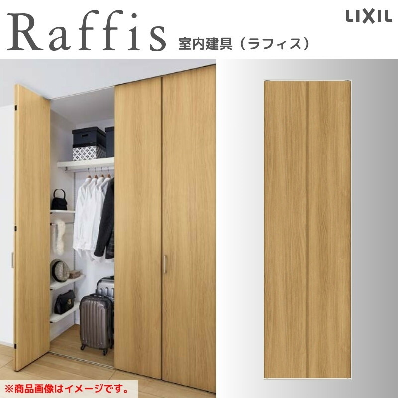 クローゼットドア 折れ戸 本体×1P(2枚) ノン軌跡手合い ノンケーシング枠 RAD 手掛け ラフィス 0723/0823 リクシル LIXIL Raffis 建具 取り替えっこ リフォーム 花・ガーデン・DIY-建具-木材・建築資材・設備