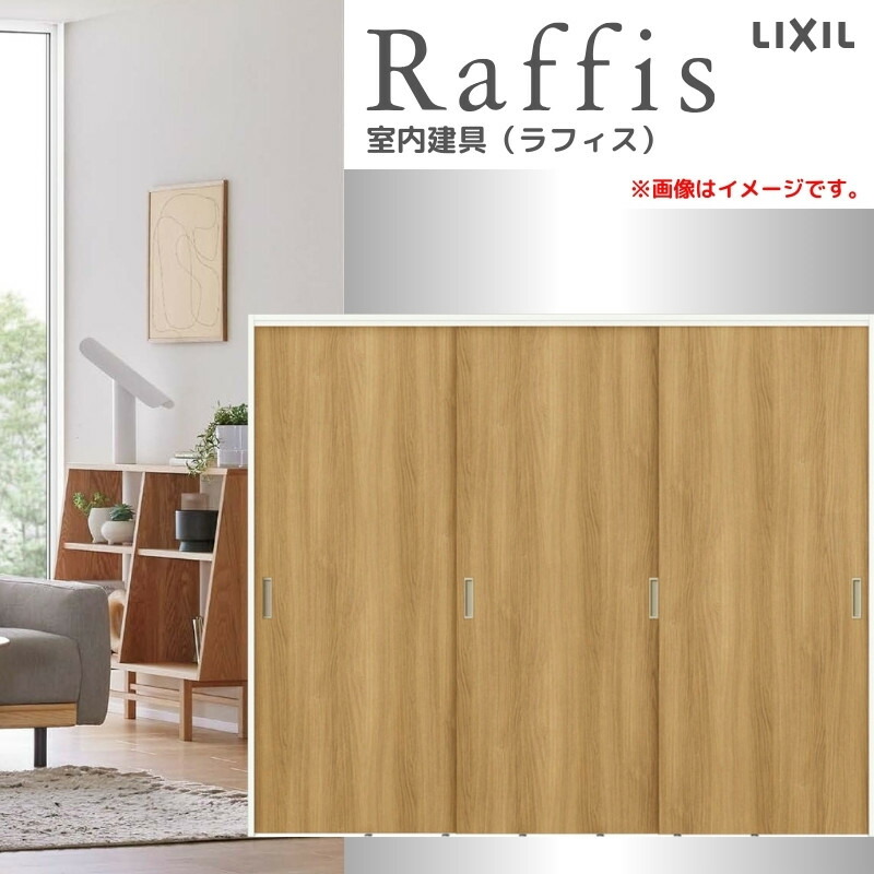 可動間仕切り 引違い戸3枚建 上吊方式 ノンケーシング枠 RAA ラフィス 2420 リクシル LIXIL Raffis 建具 交換 リフォーム DIY