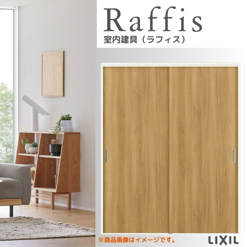 室内引戸 引違い戸2枚建 上吊遣りかた ノンケーシング枠 RAA ラフィス  1620/1820 リクシル LIXIL Raffis 建具 取り替えっこ リフォーム DIY