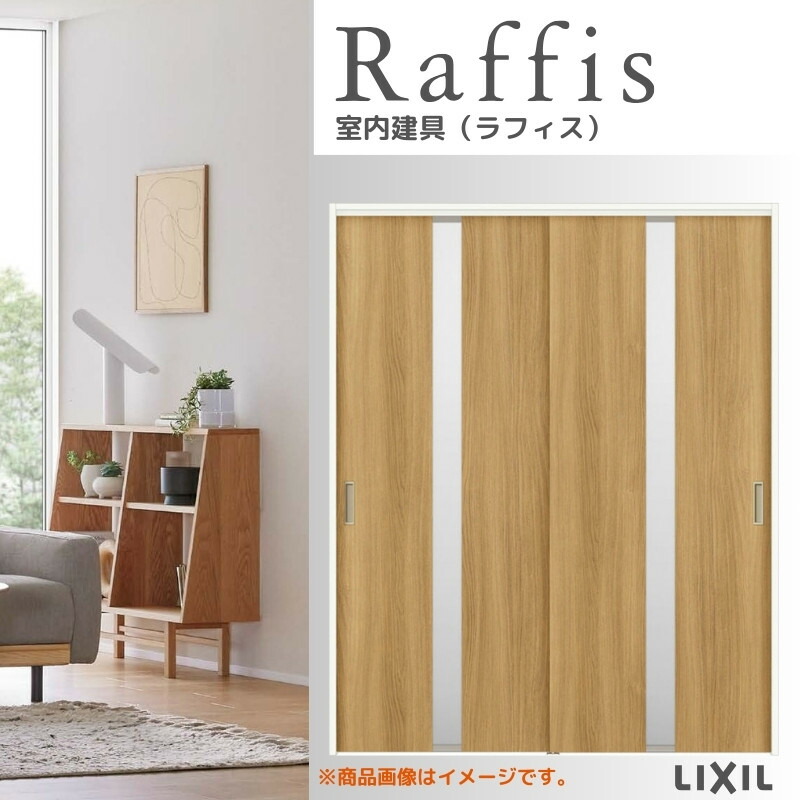 室内引戸 引違い戸2枚建 上吊方式 ノンケーシング枠 RGW ラフィス アクリル系パネル 1620/1820 リクシル LIXIL Raffis 建具 交換 リフォーム DIY