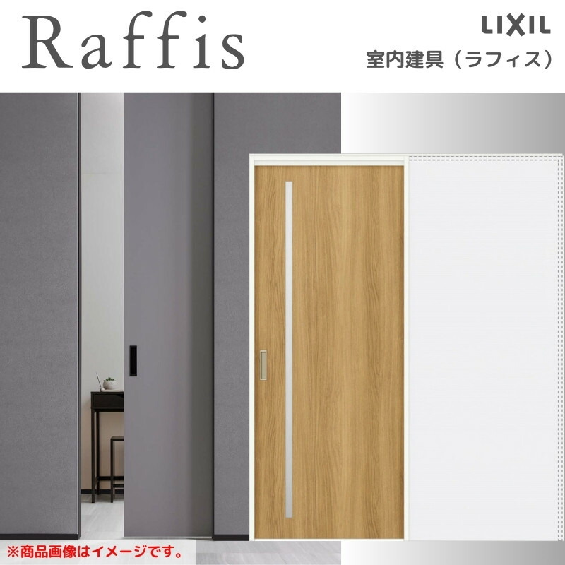 室内引戸 引込み戸 上吊方式 ノンケーシング枠 RGV ラフィス アクリル系パネル 1420/1620/1820 リクシル LIXIL Raffis 建具 交換 リフォーム DIY|リフォームおたすけDIY店