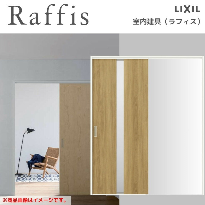 室内引戸 片引戸 標準タイプ 上吊方式 ノンケーシング枠 RGW ラフィス アクリル系パネル 1220/1320/1420/1620/1820 リクシル LIXIL Raffis 建具 リフォーム