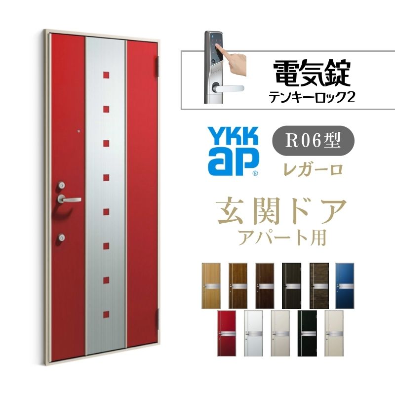 アパート用玄関ドア レガーロ R06型 W785&times;H1920/2000mm 電気錠 断熱仕様D2/D3/D4 非防火仕様 ランマ無 YKK YKKap 集合住宅用ドア おしゃれ 防犯 リフォーム｜リフォームおたすけDIY店 96,030円