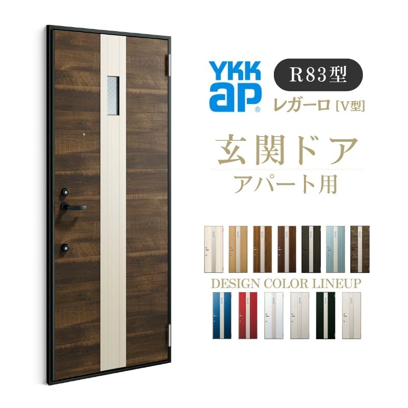 アパート用玄関ドア レガーロ R83型 W785×H1920/2000mm  手動錠 断熱仕様D2/D3/D4 非防火仕様 ランマ無  YKK YKKap 集合住宅用ドア おしゃれ 防犯 リフォーム