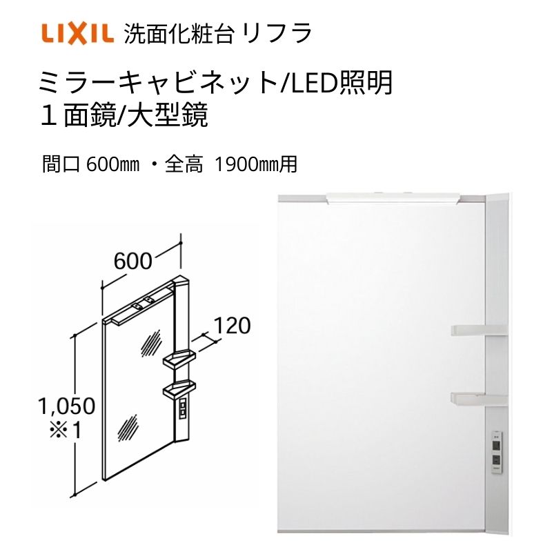 洗面かざり付ける台 LIXIL/INAX リフラ 銀鏡収納家具 間口W600粍 MFRV1-601XJU １面鏡(大型鏡) LED照明装置 全高1900粍用 くもり止め厚地の外套付 洗面台 リフォーム DIY