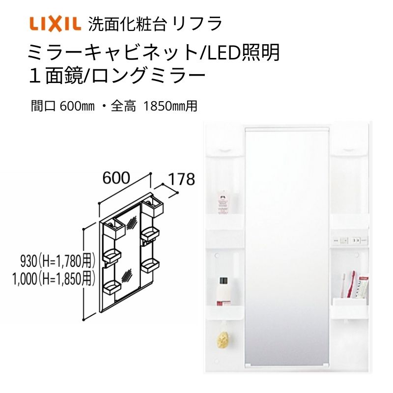 洗面化粧台 LIXIL/INAX リフラ ミラーキャビネット 間口W600mm MFTX1-601XPJU-F １面鏡(ロングミラー) LED照明 全高1850mm用 洗面台 リフォーム DIY