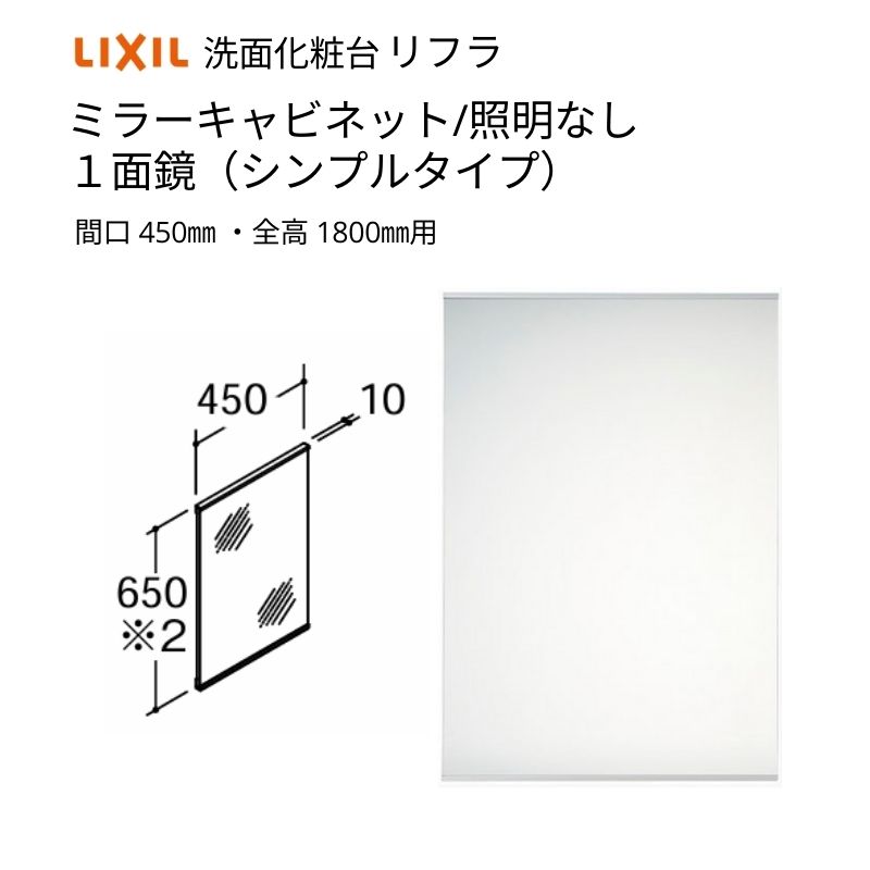 洗面かざり付ける台 LIXIL/INAX リフラ 鏡鑑押し入れ 間口W450粍 MNS-451N-F １面鏡(分かりやすい手合い) 点火装置なし 全高1800粍用 くもり止め厚地の外套なし リフォーム