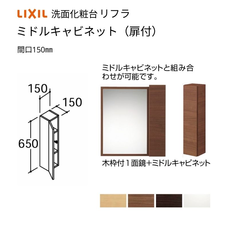 洗面化粧台 LIXIL/INAX リフラ ミドルキャビネット 間口W150×D150×H600mm NSK-151C 洗面台 リフォーム DIY
