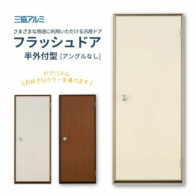 三協軽銀 半外付型 閃光電球部屋の入り口 一角なし 06918 枠大きさ W730mm×H1830粍 手持ち部分玉 手当たり3本入 汎用 部屋の入り口 部屋の入り口 勝手口 木造戸建住み処 取り替えっこ リフォーム