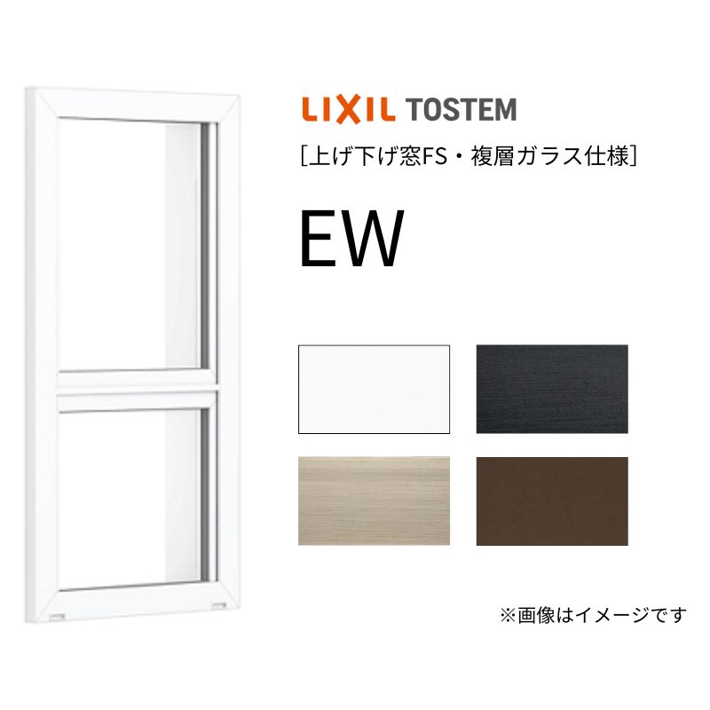 上げ下げ窓 EW 06009 幅640mm×高さ970mm 樹脂サッシ アングル付き 複層ガラス リクシル LIXIL