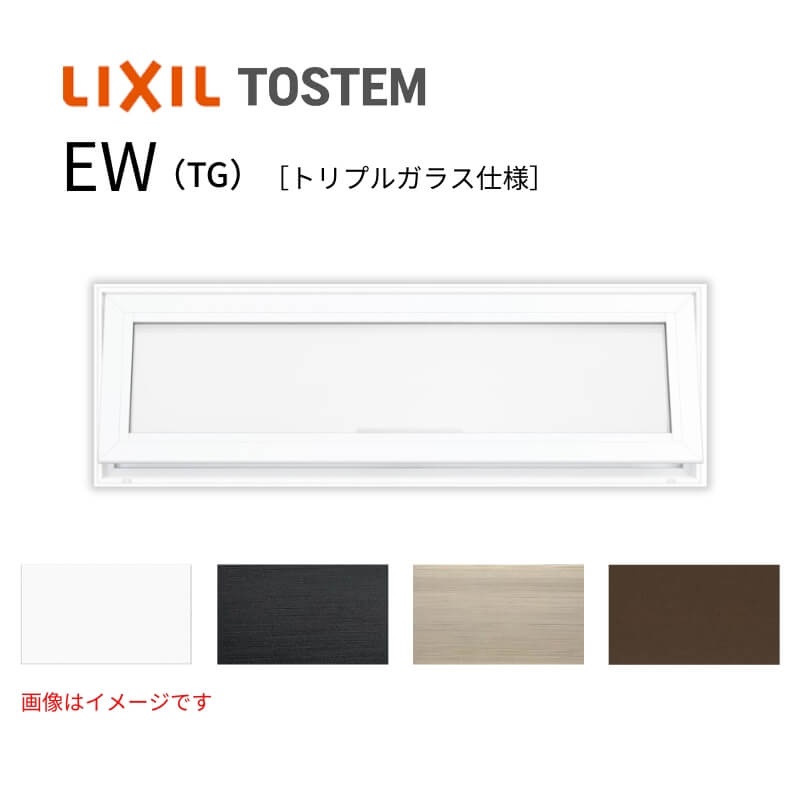 高所用横すべり出し窓 165033 EW (TG) W1690×H400mm 樹脂サッシ アングル無 トリプルガラス ガス入り リクシル LIXILトステム EW 高断熱サッシ リフォーム