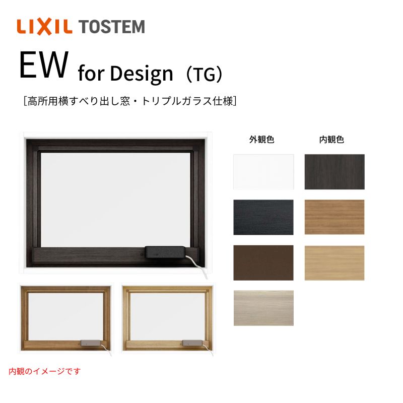 高所用横すべり出し窓119043 EW for Design (TG) W1235×H500mm 樹脂サッシ アングル無し トリプルガラス ガス入り リクシル LIXILトステム 高断熱 リフォーム