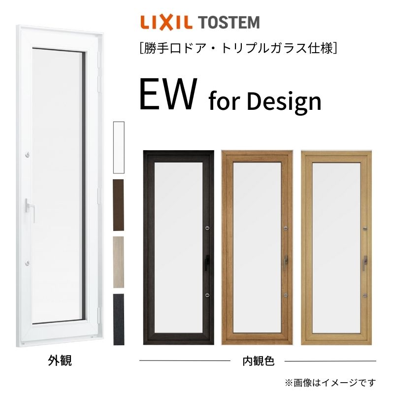 勝手口ドア EW for Design 07420 幅740mm×高さ2000mm 樹脂サッシ アングルなし 複層ガラス ガス入り リクシル/LIXIL トステム 高断熱サッシ リフォーム|リフォームおたすけDIY店