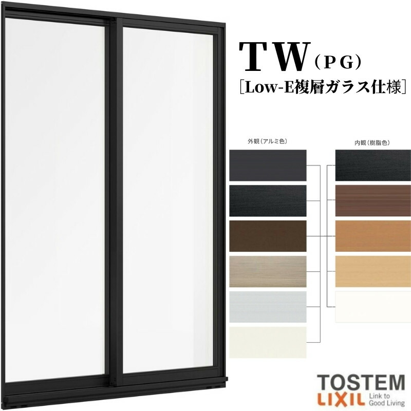 引き違い窓 13305 TW (PG) W1370×H570mm 複層ガラス 樹脂サッシ アルミサッシ 複合窓 2枚建 引違い窓 TW ハイブリッドサッシ LIXIL リクシル TOSTEM トステム 断熱 窓 サッシ 住宅 家 リフォーム DIY|リフォームおたすけDIY店