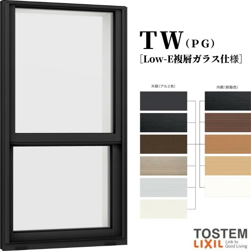 上げ下げ窓 02613 TW (PG) W300×H1370mm 複層ガラス 樹脂サッシ アルミサッシ 複合窓 ＴＷ ハイブリッドサッシ LIXIL リクシル TOSTEM トステム 断熱 窓 サッシ 住宅 家 リフォーム DIY