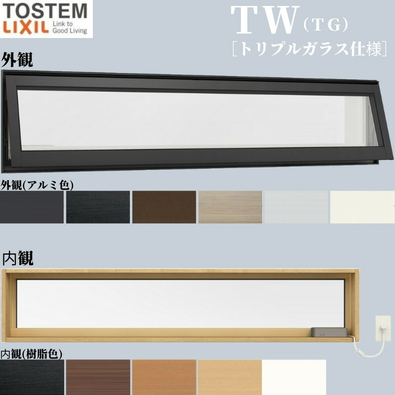 高所用横すべり出し窓 06013 TW (TG) W640×H1370mm トリプルガラス 樹脂サッシ アルミサッシ 複合窓 ＴＷ ハイブリッドサッシ LIXIL リクシル TOSTEM トステム 断熱 窓 サッシ 住宅 家 リフォーム DIY