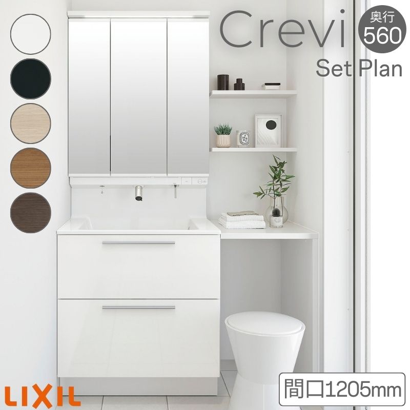 洗面台 LIXIL/リクシル INAX Crevi クレヴィ セットプラン 奥行560タイプ 間口1205mm(本体750mm) 扉カラー ミドル 化粧台本体 RAFH-755JY(N)-A(M) おしゃれ｜リフォームおたすけDIY店