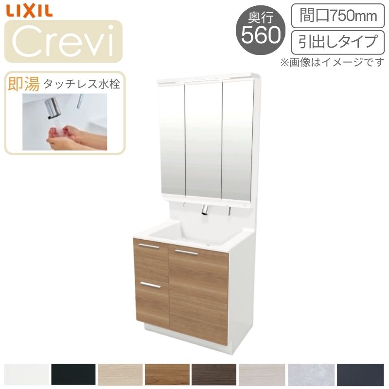 洗面台 LIXIL/リクシル INAX Crevi クレヴィ 奥ぶかさ560 かざり付ける台本体+本体蓋 間口750粍 抽き出し 即湯タッチレス水栓 RAH-755JFY(N)-A(M)  今めかしい