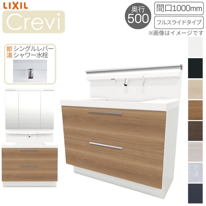 洗面台 LIXIL/リクシル INAX Crevi クレヴィ 奥行500タイプ 化粧台本体+上部 間口1000mm フルスライド 即湯Sレバーシャワー水栓 RBFH-1005SFY(N)-A(M) おしゃれ