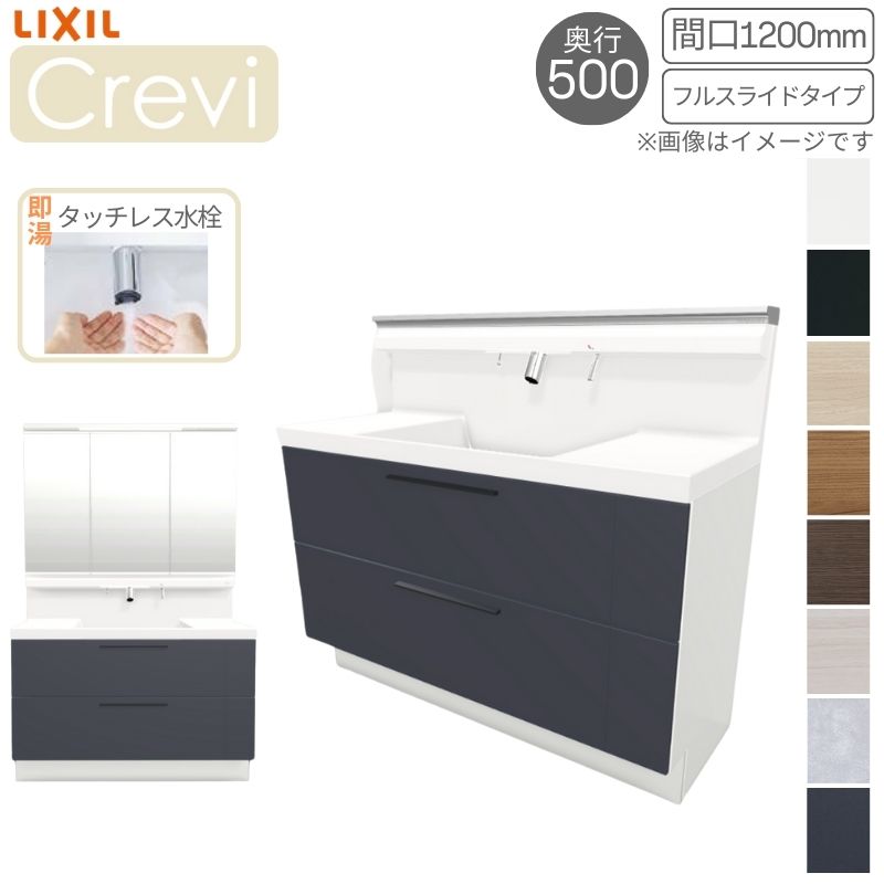 洗面台 LIXIL/リクシル INAX Crevi クレヴィ 奥行500 化粧台+上部 間口1200mm フルスライド 即湯タッチレス水栓 RBFH-1205JFY(N)-A(M)|リフォームおたすけDIY店