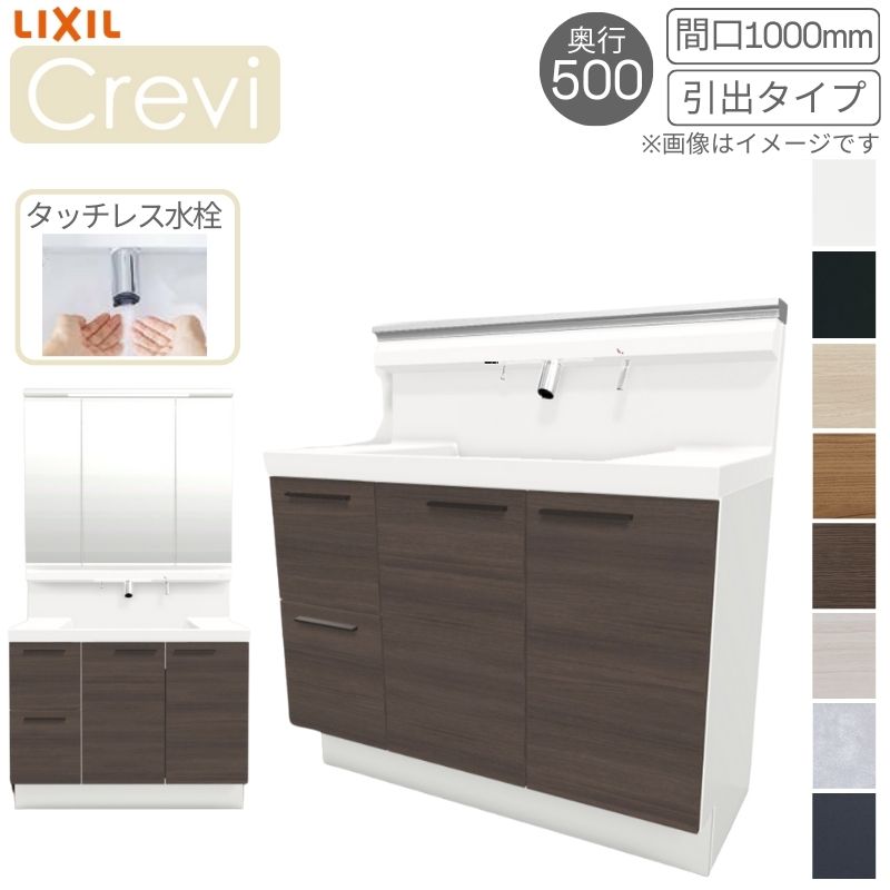 洗面台 LIXIL/リクシル INAX Crevi クレヴィ 奥行500 化粧台本体+本体上部 間口1000mm 引出 タッチレス水栓 RBH-1005JY(N)-A(M) おしゃれ