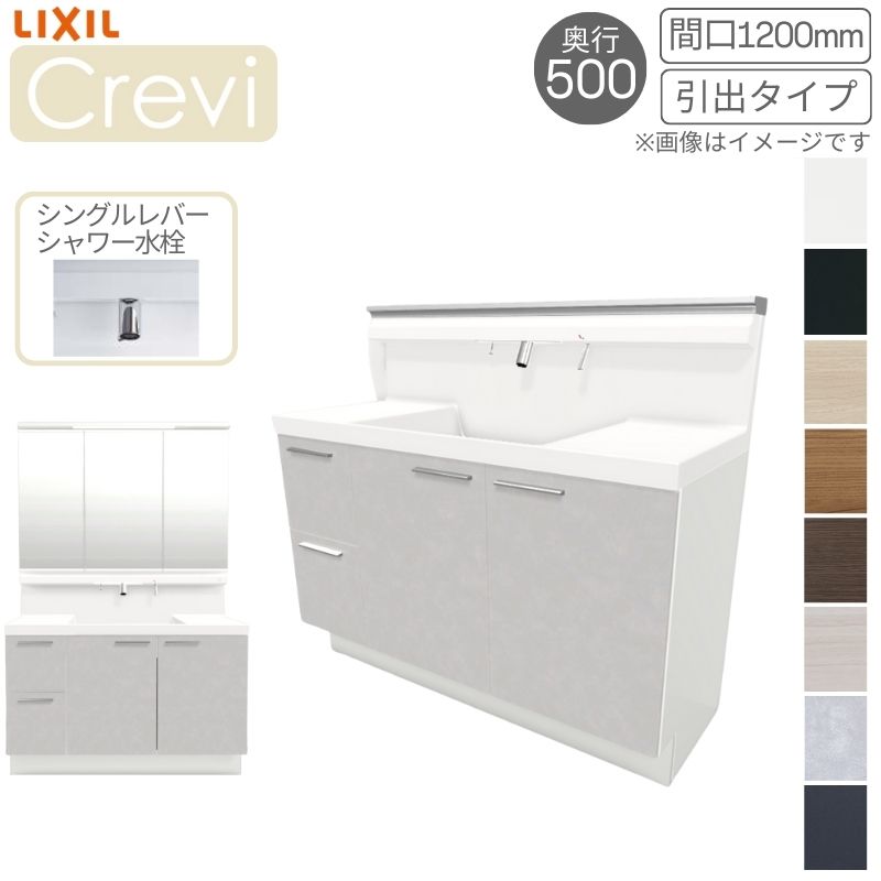 洗面台 LIXIL/リクシル INAX Crevi クレヴィ 奥行500タイプ 化粧台本体+本体上部 間口1200mm 引出 Sレバーシャワー水栓 RBH-1205SY(N)-A(M) おしゃれ