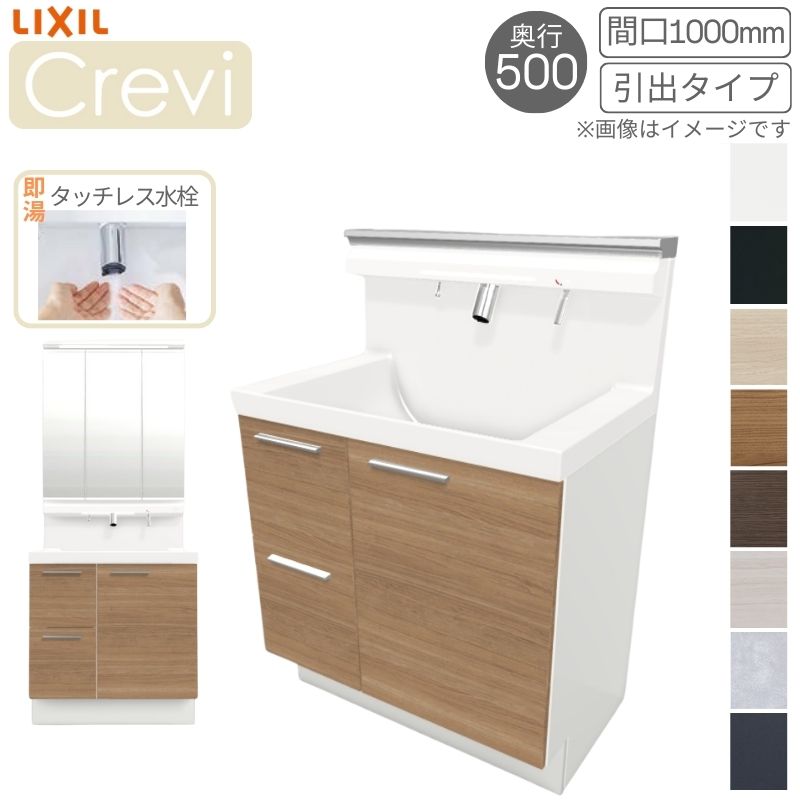 洗面台 LIXIL/リクシル INAX Crevi クレヴィ 奥行500 化粧台本体+本体上部 間口750mm 引出 即湯タッチレス水栓 RBH-755JFY(N)-A(M) おしゃれ