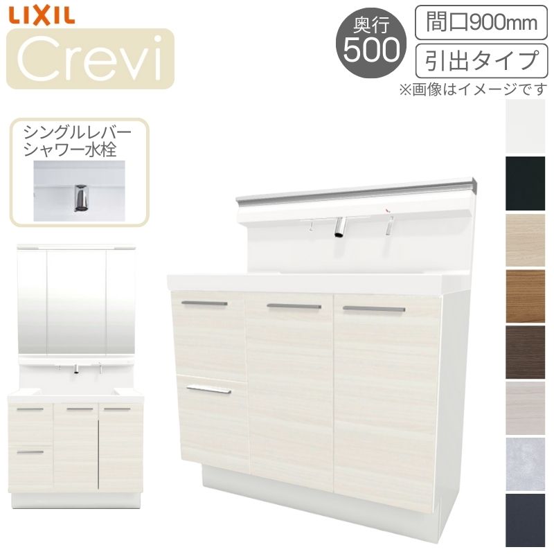 洗面台 LIXIL/リクシル INAX Crevi クレヴィ 奥行500タイプ 化粧台本体+本体上部 間口900mm 引出タイプ Sレバーシャワー水栓 RBH-905SY(N)-A(M) おしゃれ