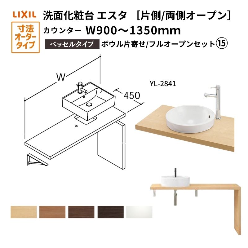 洗面化粧台エスタ ベッセル システム カウンター下 間口W900～1350mm ボウル片寄せ フルオープン 洗面器(YL-2841) LF-Y2841-E340SYFHC(S)MB/BW1 LIXIL/INAX リクシル 洗面台 リフォーム DIY