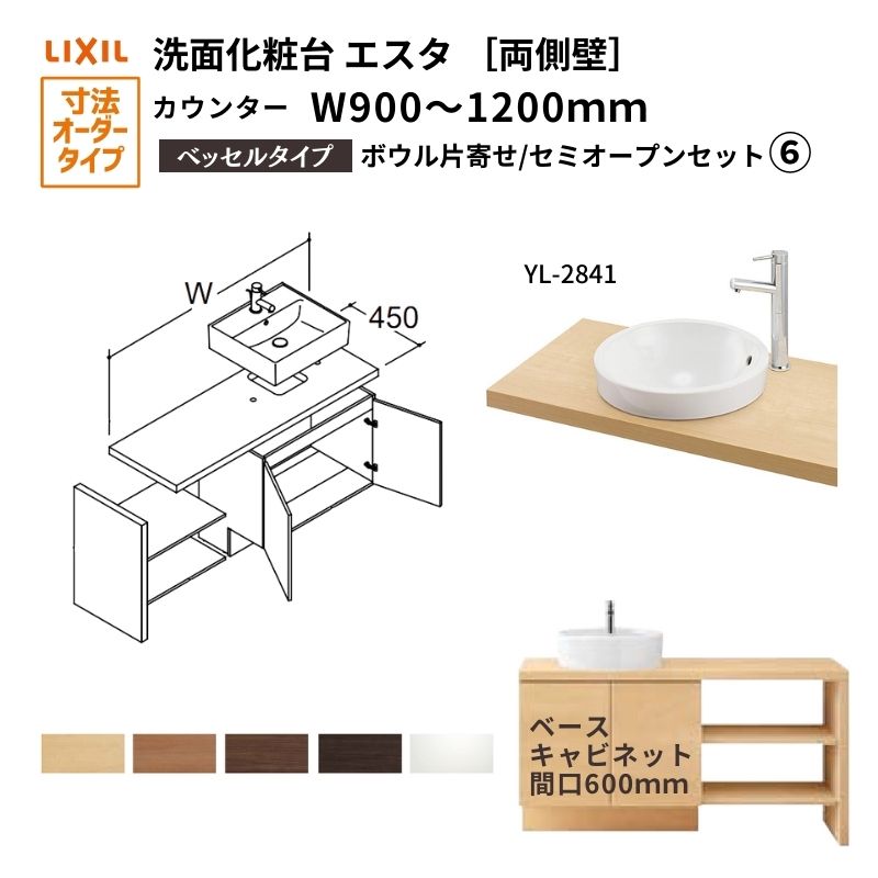 洗面化粧台エスタ ベッセル システム カウンター下 間口W900～1200mm セミオープン 両側壁 YL-2841 扉600mm LF-Y2841-E340SYFHC(PS)MB/BW1 LIXIL/INAX リクシル 洗面台 リフォーム DIY