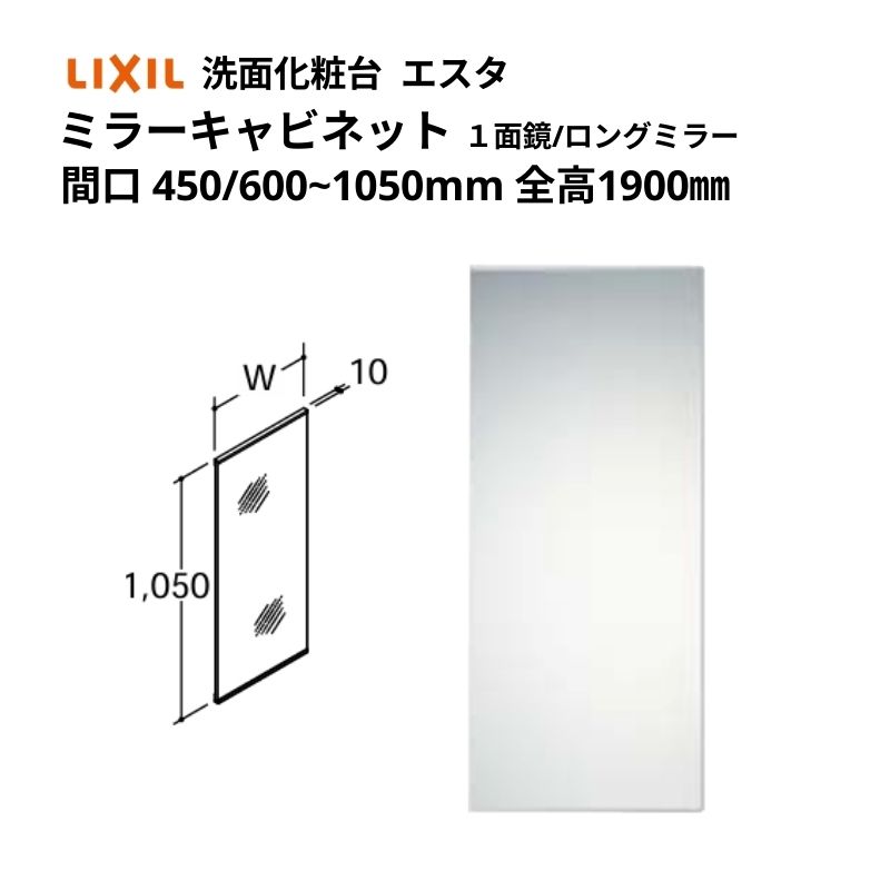 洗面化粧台エスタ ボウル一体タイプ コンポ・システムタイプ ミラーキャビ 全高 1900mm用 1面鏡(シンプルタイプ) ロングミラー 照明なし MNS-451NX他 LIXIL/INAX リクシル 洗面台 リフォーム DIY