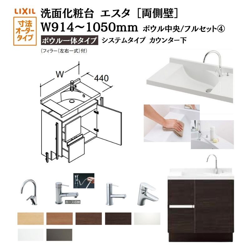 洗面化粧台エスタ ボウル一体タイプ システム カウンター下 間口W914～1050mm ボウル中央 フルセット 両側壁 引出タイプ900mm NSV1-440NSCW他 LIXIL/INAX リクシル 洗面台 リフォーム DIY
