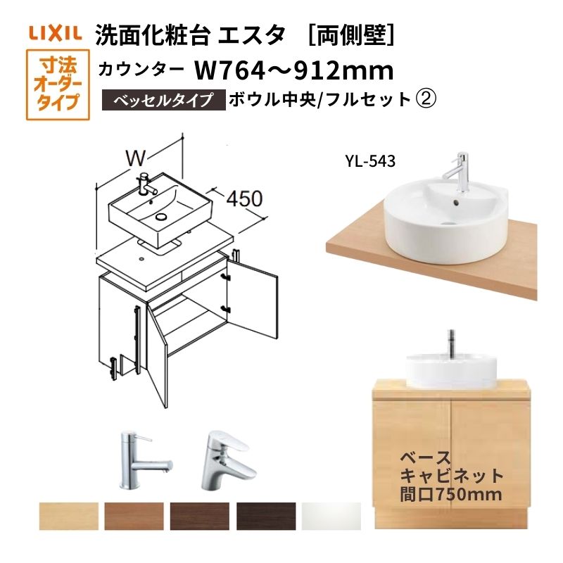 洗面化粧台エスタ ベッセル システム カウンター下 間口W764~912mm フルセット 両側壁 洗面器(YL-543)扉750mm LF-Y543-W340SY(PS)MB2/BW1 LIXIL/INAX リクシル 洗面台 リフォーム DIY|リフォームおたすけDIY店
