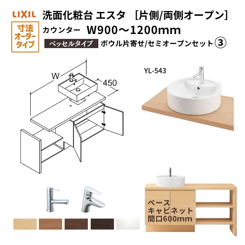 洗面化粧台エスタ ベッセル システム カウンター下 間口W900～1200mm ボウル片寄せ セミオープン 洗面器(YL-543)扉600mm LF-Y543-W340SY(PS)MB2/BW1 LIXIL/INAX リクシル 洗面台 リフォーム DIY