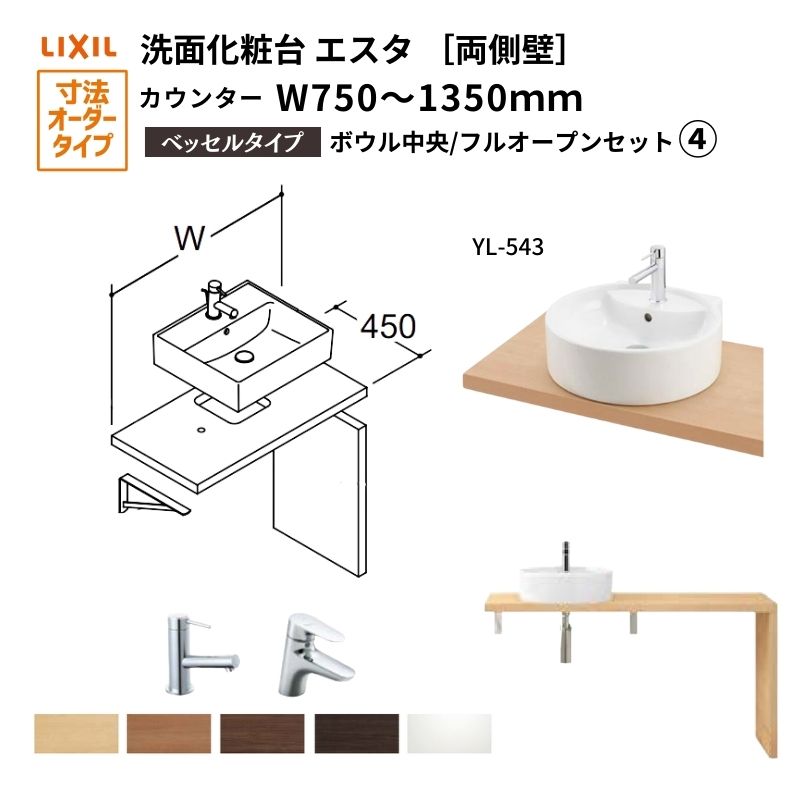 洗面化粧台エスタ ベッセル システム カウンター下 間口W750～1350mm ボウル中央 フルオープン 両側壁 洗面器(YL-543) LF-Y543-W340SY(S)MB2/BW1 LIXIL/INAX リクシル 洗面台 リフォーム DIY