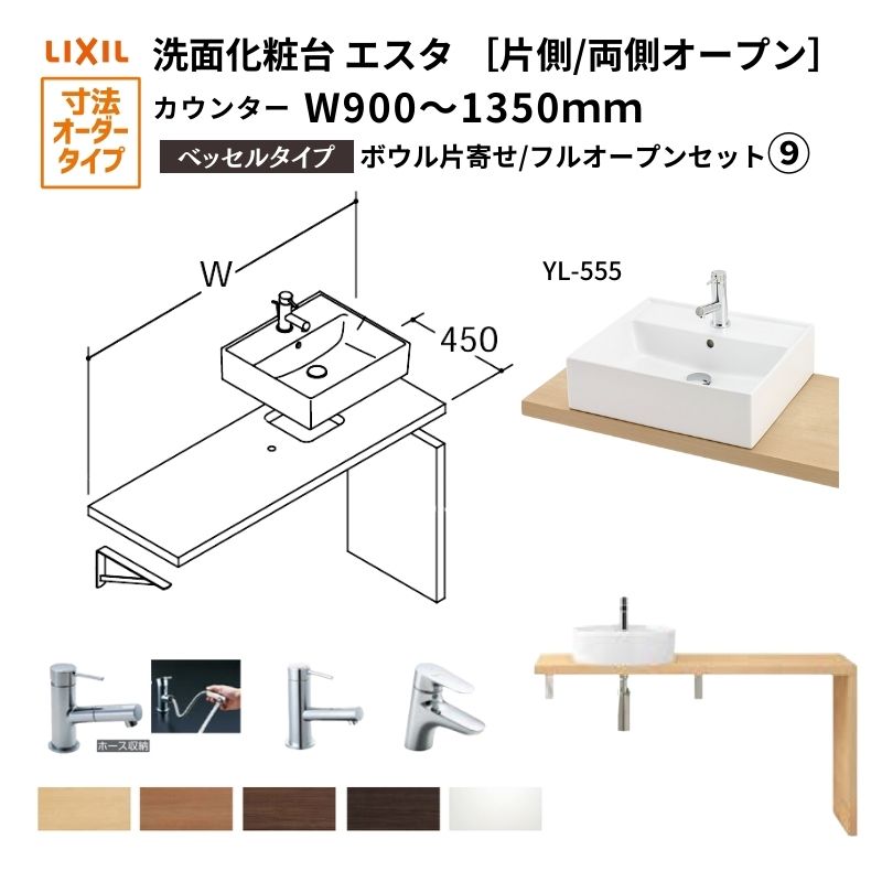 洗面化粧台エスタ ベッセル システム カウンター下 間口W900～1350mm ボウル片寄せ フルオープン 洗面器(YL-555) LF-Y555-W340SY(S)MB2/BW1 LIXIL/INAX リクシル 洗面台 リフォーム DIY