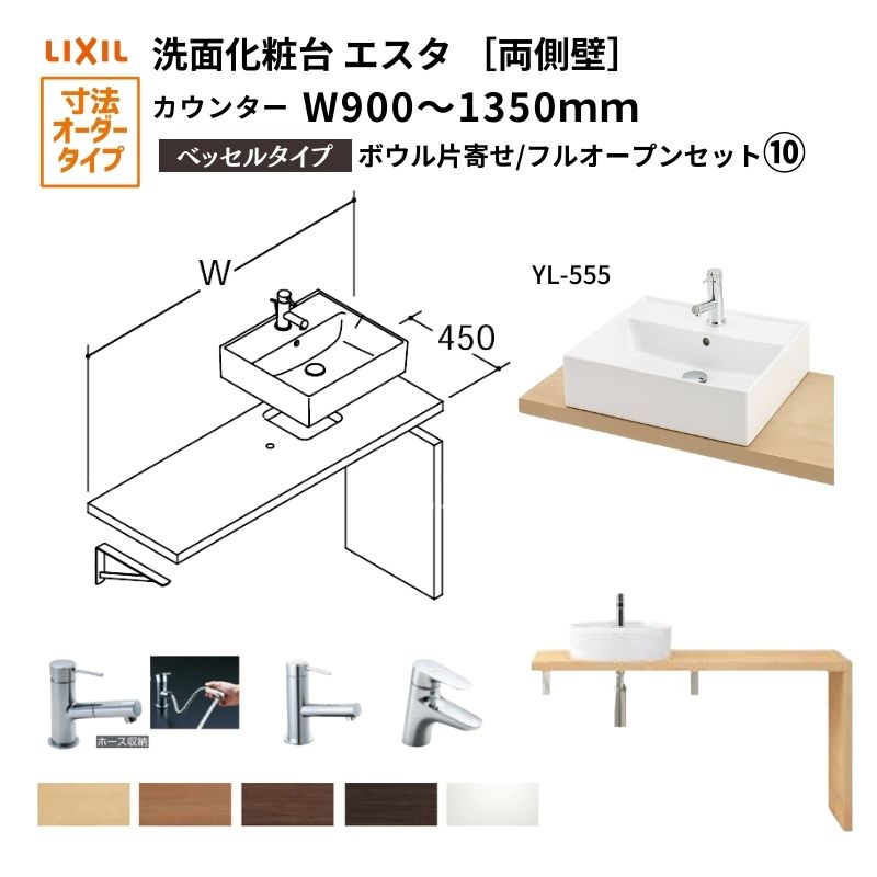 洗面化粧台エスタ ベッセル システム カウンター下 間口W900～1350mm ボウル片寄せ フルオープン 両側壁 洗面器(YL-555) LF-Y555-W340SY(S)MB2/BW1 LIXIL/INAX リクシル 洗面台 リフォーム DIY