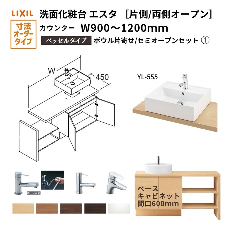 洗面化粧台エスタ ベッセル システム カウンター下 間口W900～1200mm ボウル片寄せ セミオープン 洗面器(YL-555) 扉600mm LF-Y555-W340SY(PS)MB2/BW1 LIXIL/INAX リクシル 洗面台 リフォーム DIY
